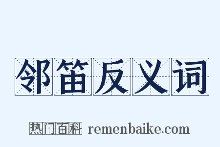 邻笛反义词是什么意思的图片